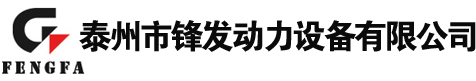 发电机组